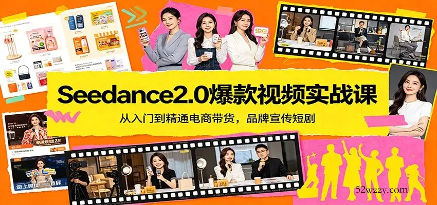 Seedance2.0爆款视频实战课：从入门到精通电商带货，品牌宣传短剧-微众资源