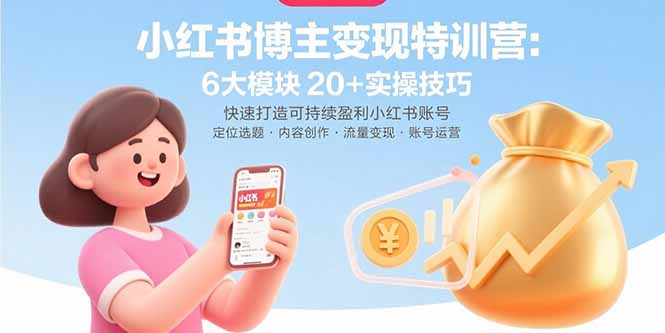 小红书博主变现特训营：6大模块20+实操技巧 快速打造可持续盈利小红书账号-微众资源