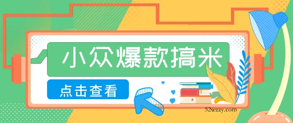 适合普通人的小众爆款搞米赛道，制作极其简单，月收益5000+-微众资源