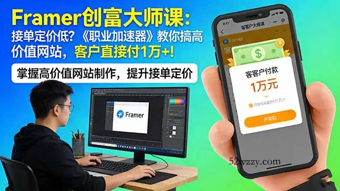 Framer 创富大师课：接单定价低？《职业加速器》教你搞高价值网站，客户直接付 1 万 +-微众资源