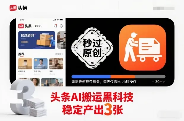 头条AI搬运黑科技，秒过原创，无需任何复杂指令，每天仅需半小时操作，稳定产出3张【揭秘】-微众资源