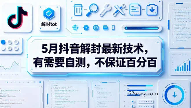 5月抖音解封最新技术，有需要自测，不保证百分百-微众资源