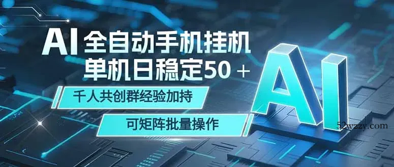 AI全自动手机打金 单机日稳定50＋ 千人共创群经验加持 可矩阵批量操作-微众资源