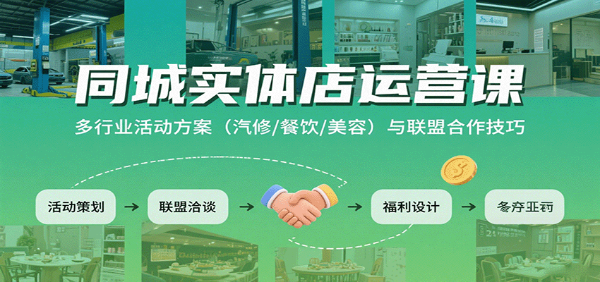 同城实体店运营课：多行业活动方案(汽修/餐饮/美容)与联盟合作技巧-微众资源