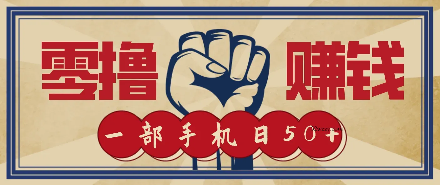 信息差搬砖赚钱，零成本零门槛，只需一部手机也能轻松日入50+-微众资源