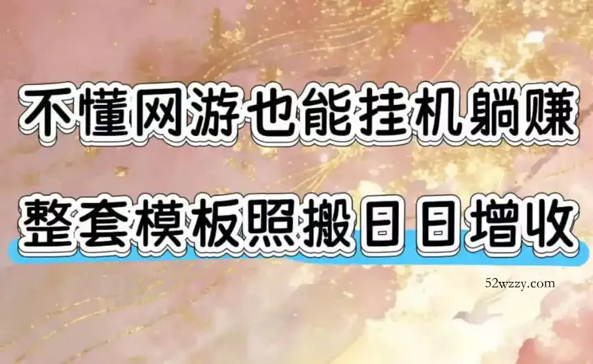 不懂网游也能挂G躺賺，整套模板照搬日日增收，单机每天稳定1000+【揭秘】-微众资源