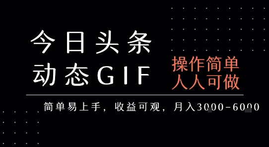 今日头条发布动态表情包，简单易上手，人人可做，月收益3-6k-微众资源