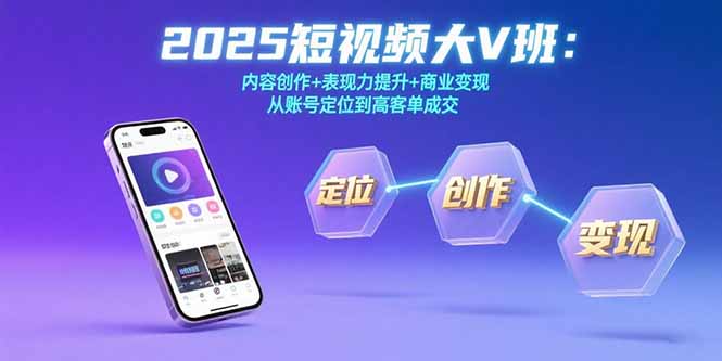 2025短视频大V班：内容创作+表现力提升+商业变现 从账号定位到高客单成交-微众资源