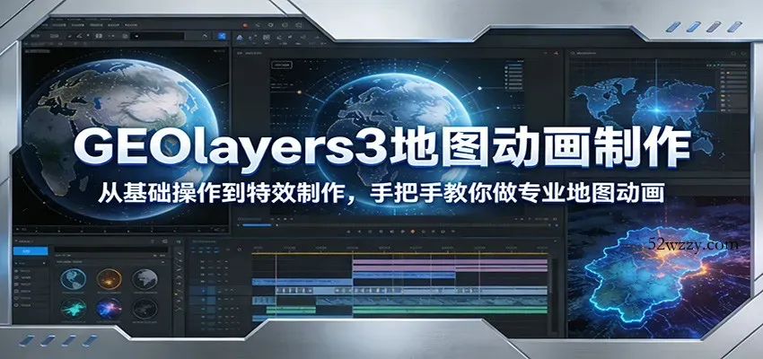 GEOlayers3地图动画制作：从基础操作到特效制作，手把手教你做专业地图动画-微众资源