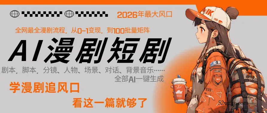 26年AI一键生成漫剧短剧，1人就能跑通从剧本到变现全链路，单集1分钟利润轻松300-微众资源