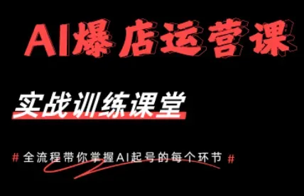 AI爆店运营，从0-1实体店流量起号课程-微众资源