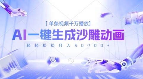2025爆火的AI沙雕动画玩法，一键生成沙雕动画，单条视频千W播放，轻轻松松月入3W【揭秘】-微众资源