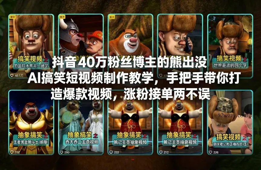 抖音40万粉丝博主的熊出没AI搞笑短视频制作教学，手把手带你打造爆款视频，涨粉接单两不误-微众资源