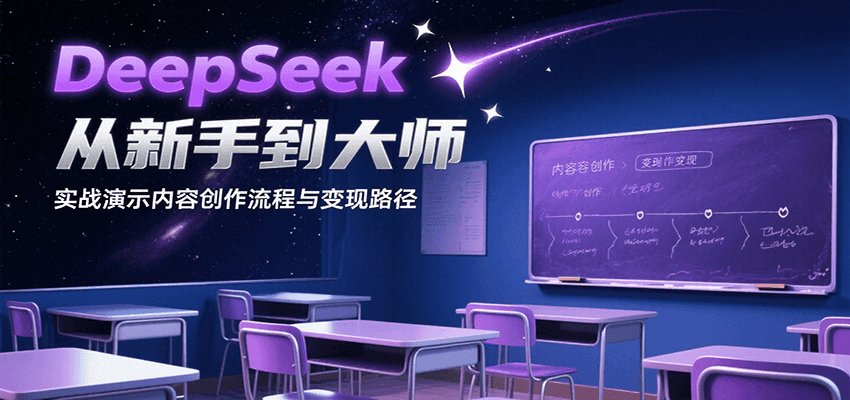 DeepSeek从新手到大师，实战演示内容创作流程与变现路径-微众资源