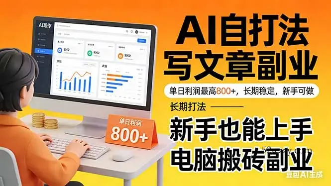 靠 AI 自动写文章，单日利润最高800+，长期打法，新手也能上手，电脑搬砖副业-微众资源