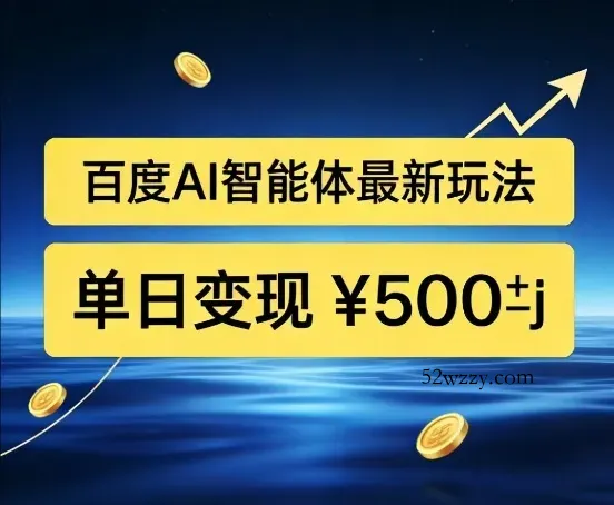 百度网盘拉新AI智能体最新打法,被动收益,新手小白也能月入2W+【揭秘】