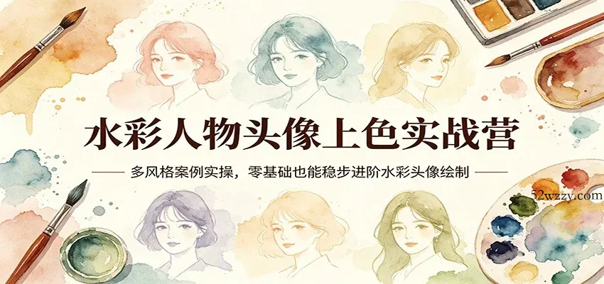 水彩人物头像上色实战营：多风格案例实操，零基础也能稳步进阶水彩头像绘制-微众资源