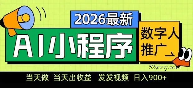 2026最新AI数字人小程序推广项目，当天做当天出收益，发发视频，日入9张【揭秘】-微众资源