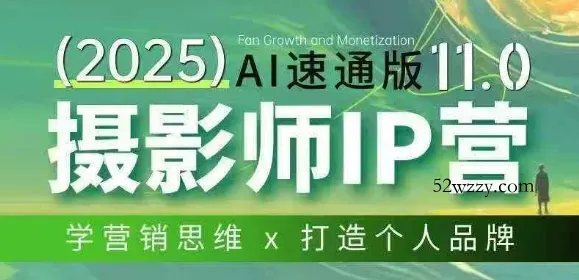 摄影师IP营第十一期Al速通版，学营销思维+打造个人品牌-微众资源