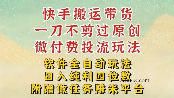 2026最新最全快手搬运带货方法，一刀不剪过原创，轻松带你日入四位数【揭秘】-微众资源