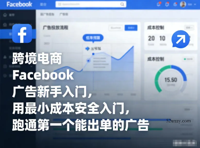 跨境电商Facebook广告新手入门，用最小成本安全入门，跑通第一个能出单的广告-微众资源