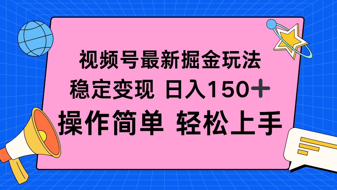 视频号掘金新玩法，稳定变现日入150+，操作简单轻松上手-微众资源