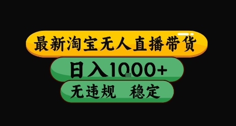 淘宝无人直播带货【最新】，日入10张，独家技术，无违规封号，长期稳定，开播就出单【揭秘】-微众资源