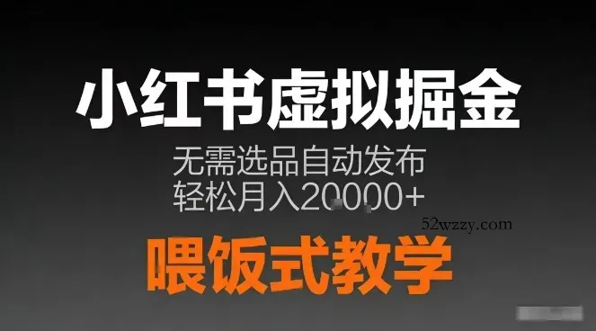小红书虚拟电商掘金，无需选品，ai笔记半自动发布，轻松月入2w+【揭秘】-微众资源