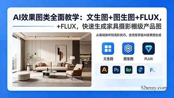 AI效果图类全面教学：文生图+图生图+FLUX，快速生成家具摄影棚级产品图-微众资源