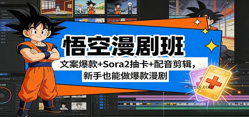 悟空漫剧班：文案爆款+Sora2抽卡+配音剪辑，新手也能做爆款漫剧-微众资源