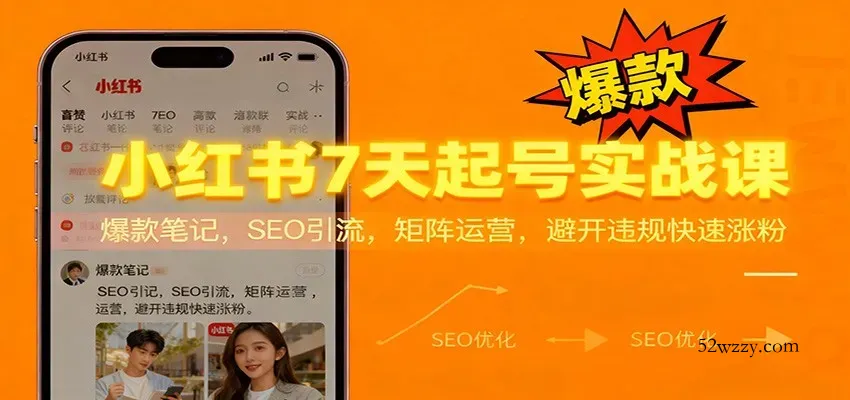 小红书7天起号实战课：爆款笔记，SEO引流，矩阵运营，避开违规快速涨粉-微众资源