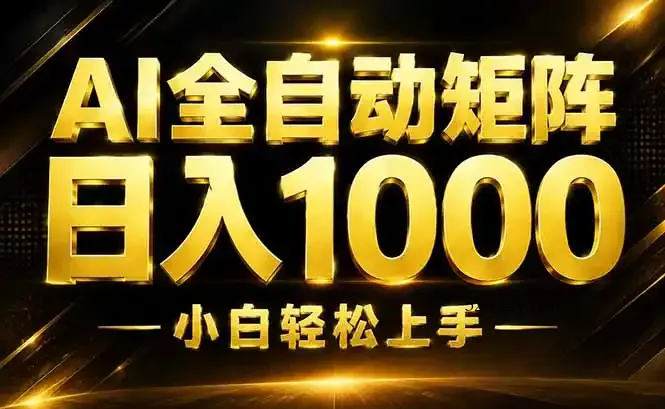 AI情绪提供，全自动操作，收益秒到，日入1500加，长期可做-微众资源