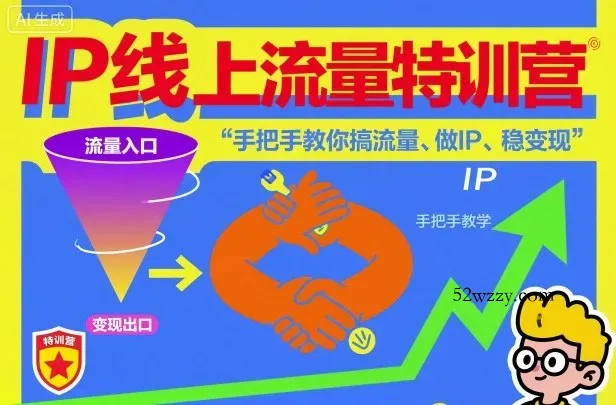 IP线上流量特训营，手把手教你搞流量、做IP、稳变现-微众资源