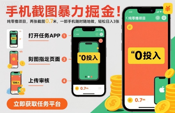 手机截图暴力掘金，两张截图0.7米，一部手机就能做，轻松日入3张【揭秘】-微众资源