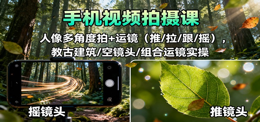手机视频拍摄课：人像多角度拍+运镜(推/拉/跟/摇)，古建筑/空镜头/组合运镜实操-微众资源