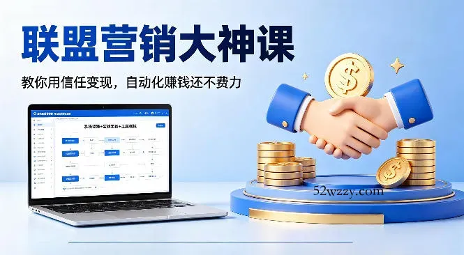 联盟营销大神课，教你用信任变现，自动化賺钱还不费力【原创双语字幕】-微众资源