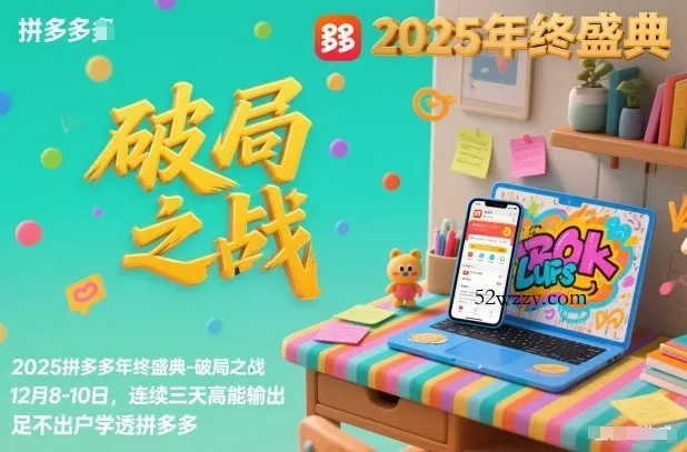 2025拼多多年终盛典-破局之战12月8-10日，连续三天高能输，足不出户学透拼多多-微众资源