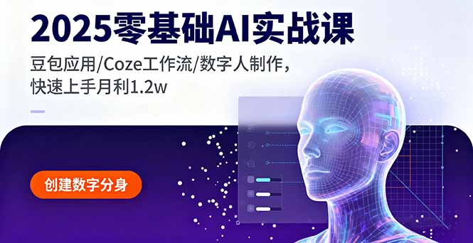 2025零基础AI实战课，豆包应用/Coze工作流/数字人制作，快速上手月利1.2w-微众资源