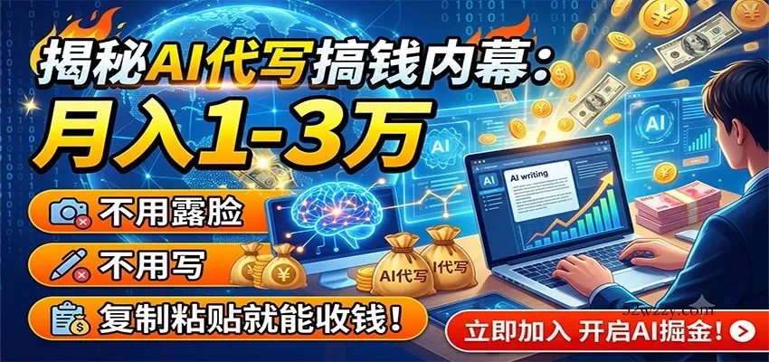 揭秘AI代写搞钱内幕：月入1-3万，不用露脸不用写，复制粘贴就能收钱！-微众资源