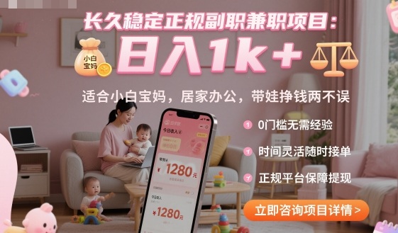 长久稳定正规副职兼职项目，日入1k+，适合小白宝妈，居家办公，带娃挣钱两不误【揭秘】-微众资源