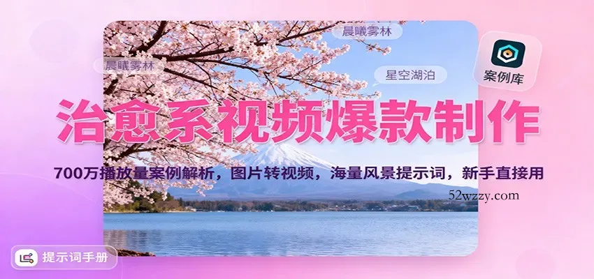 治愈系视频爆款制作，700万播放量案例解析，图片转视频，海量风景提示词，新手直接用-微众资源