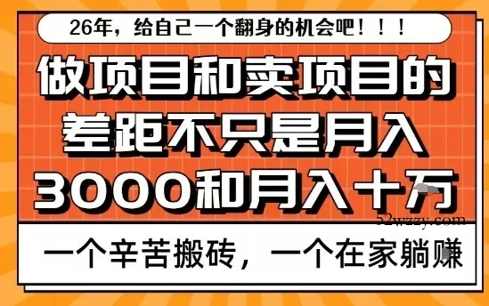 为什么卖项目能轻松月入10个W，而做项目却真正賺不到什么钱？原因竟然是这个！【揭秘】-微众资源