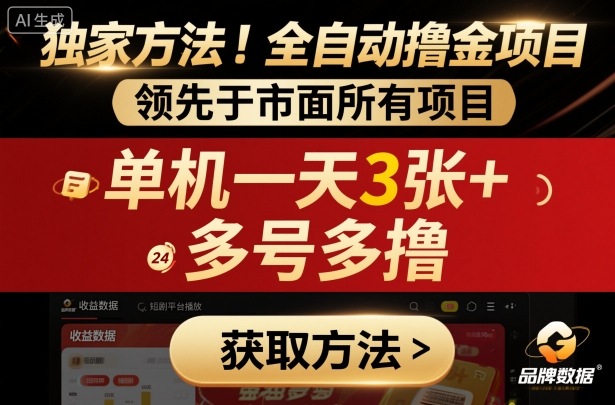独家方法！最新短剧平台全自动撸金项目，领先于市面所有挂G项目，单机一天3张+，多号多撸【揭秘】-微众资源