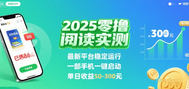 2025实测零撸阅读挂G：最新平台稳定运行，一部手机一键启动，单日收益 50-3张 【揭秘】-微众资源
