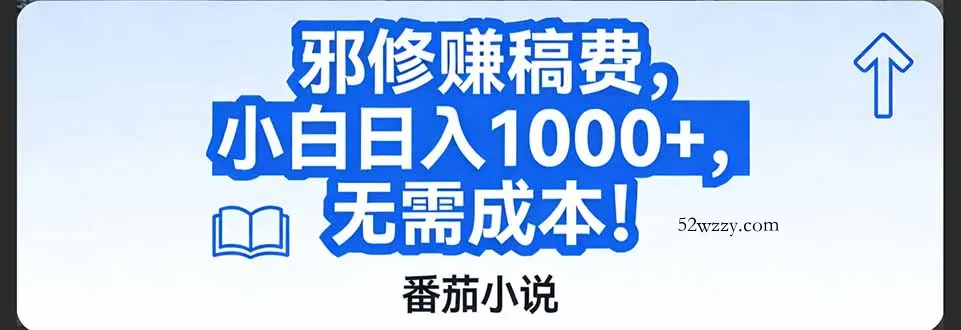 番茄小说赚稿费邪修玩法无需成本，日入1000+，超级简单！-微众资源