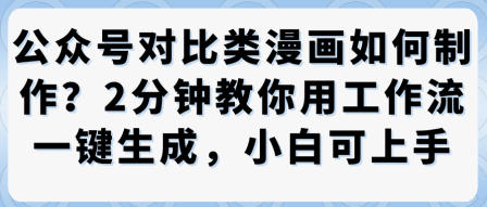 公众号对比类漫画制作教学，2分钟教你用工作流一键生成，小白可上手-微众资源