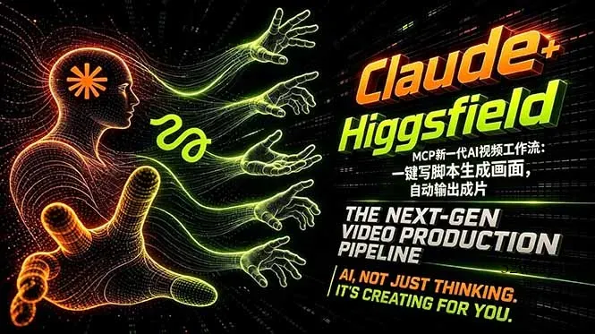 Claude+Higgsfield MCP新一代AI视频工作流：一键写脚本生成画面，自动输出成片-微众资源