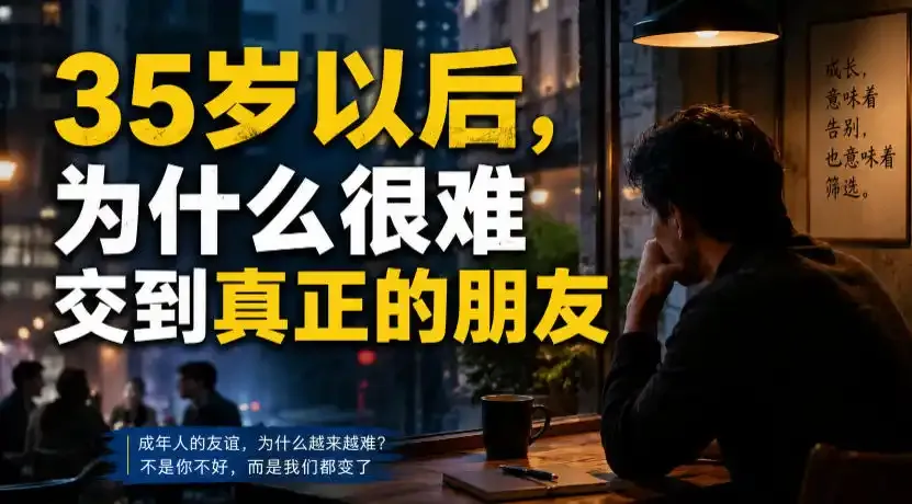 付费文章：35岁以后，为什么很难交到真正的朋友-微众资源
