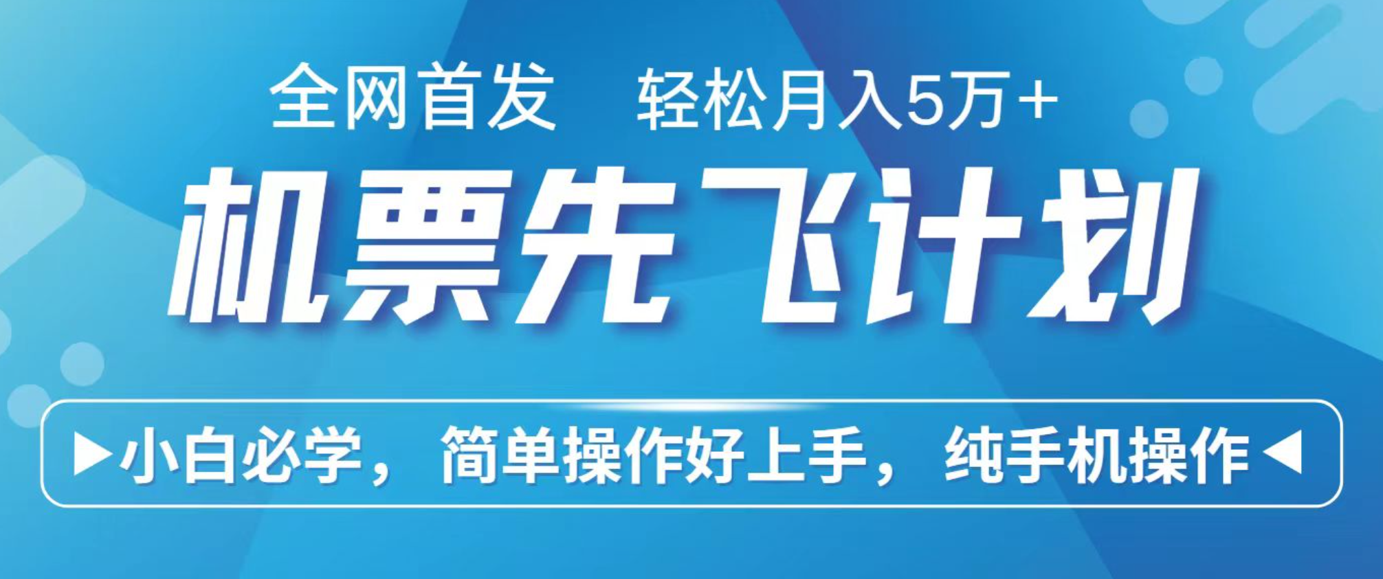 小白7天赚了2.4w，全网首发里程积分兑换机票售卖，纯手机操作，可以长期做的项目-微众资源