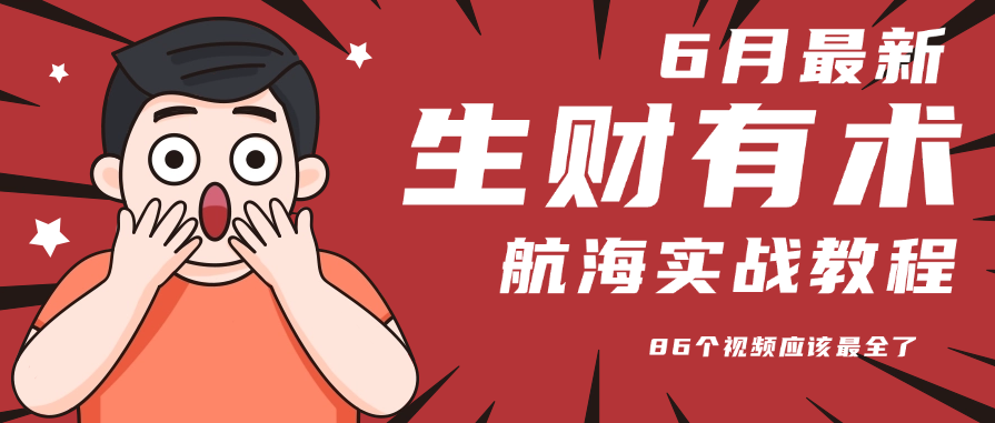 6月份更新某知名社群航海实战教程 86个视频应该最全了-微众资源